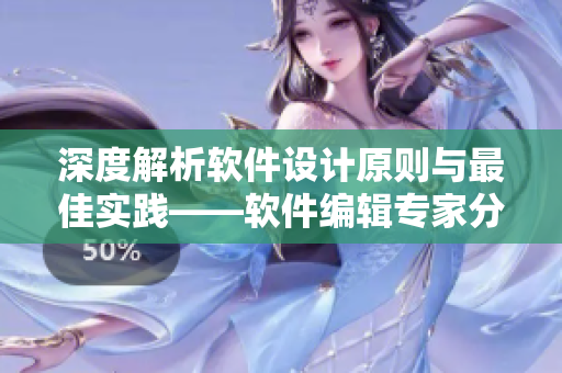 深度解析軟件設(shè)計原則與最佳實踐——軟件編輯專家分享