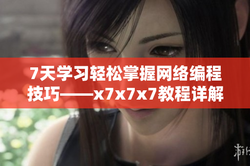 7天學習輕松掌握網(wǎng)絡(luò)編程技巧——x7x7x7教程詳解