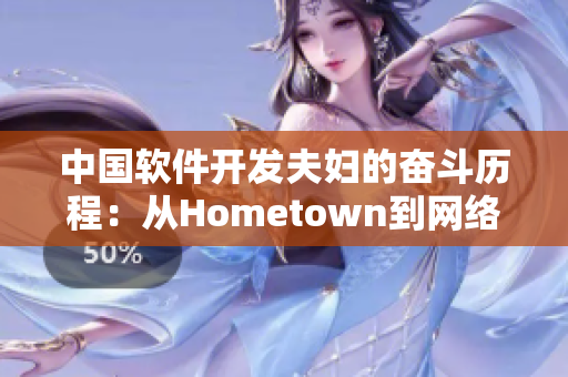 中國(guó)軟件開發(fā)夫婦的奮斗歷程：從Hometown到網(wǎng)絡(luò)領(lǐng)域的輝煌跨越