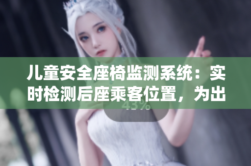 兒童安全座椅監(jiān)測系統(tǒng)：實(shí)時(shí)檢測后座乘客位置，為出行保駕護(hù)航