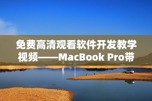 免費高清觀看軟件開發(fā)教學視頻——MacBook Pro帶你掌握編程技能
