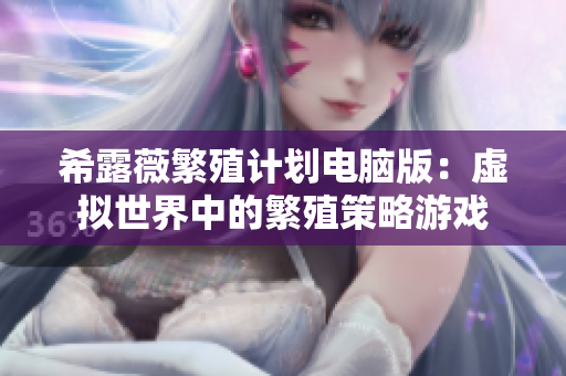 希露薇繁殖計(jì)劃電腦版：虛擬世界中的繁殖策略游戲