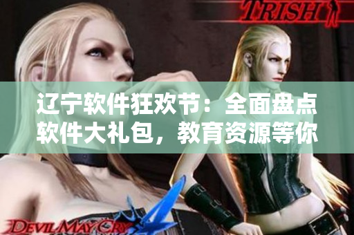 遼寧軟件狂歡節(jié)：全面盤點軟件大禮包，教育資源等你來拿