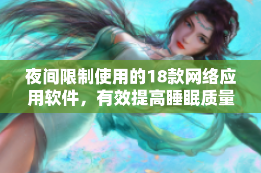 夜間限制使用的18款網(wǎng)絡(luò)應(yīng)用軟件，有效提高睡眠質(zhì)量