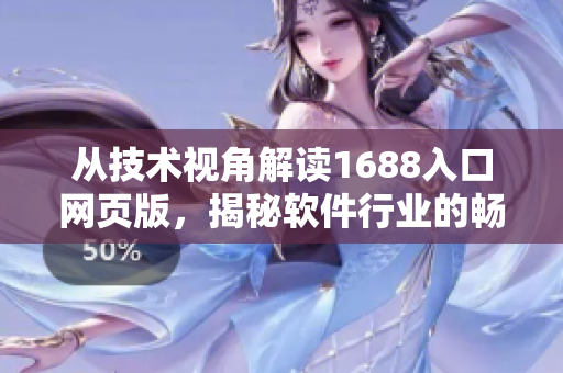 從技術(shù)視角解讀1688入口網(wǎng)頁(yè)版，揭秘軟件行業(yè)的暢通大門