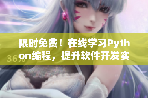 限時(shí)免費(fèi)！在線學(xué)習(xí)Python編程，提升軟件開(kāi)發(fā)實(shí)力
