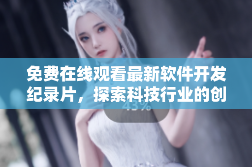 免費在線觀看最新軟件開發(fā)紀(jì)錄片，探索科技行業(yè)的創(chuàng)新力與未來趨勢