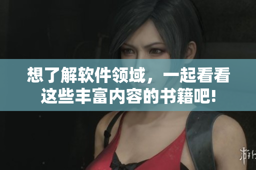 想了解軟件領(lǐng)域，一起看看這些豐富內(nèi)容的書籍吧!