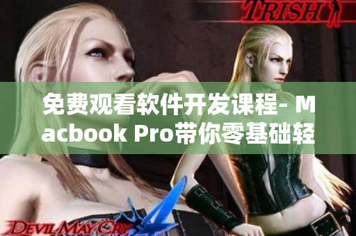 免費觀看軟件開發(fā)課程- Macbook Pro帶你零基礎輕松入門！
