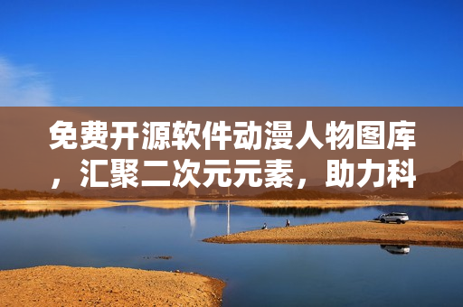 免費開源軟件動漫人物圖庫，匯聚二次元元素，助力科技文章寫作