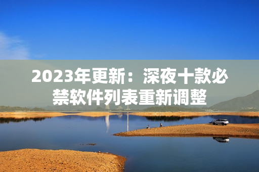 2023年更新：深夜十款必禁軟件列表重新調(diào)整
