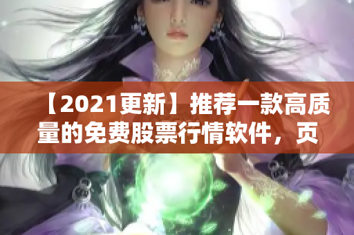 【2021更新】推薦一款高質(zhì)量的免費(fèi)股票行情軟件，頁面簡潔易用！