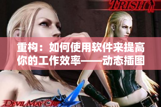 重構(gòu)：如何使用軟件來(lái)提高你的工作效率——?jiǎng)討B(tài)插圖為案例
