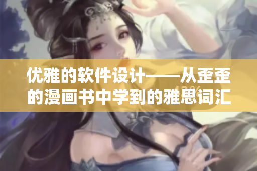 優(yōu)雅的軟件設(shè)計——從歪歪的漫畫書中學(xué)到的雅思詞匯