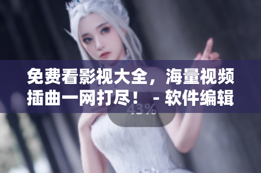 免費(fèi)看影視大全，海量視頻插曲一網(wǎng)打盡！ - 軟件編輯推薦