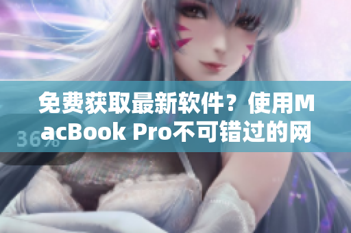 免費獲取最新軟件？使用MacBook Pro不可錯過的網(wǎng)站