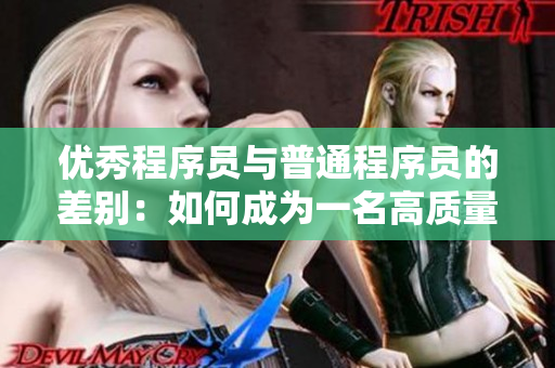 優(yōu)秀程序員與普通程序員的差別：如何成為一名高質(zhì)量軟件開(kāi)發(fā)者