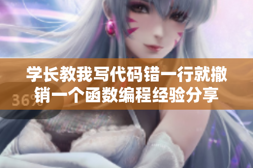 學(xué)長(zhǎng)教我寫代碼錯(cuò)一行就撤銷一個(gè)函數(shù)編程經(jīng)驗(yàn)分享