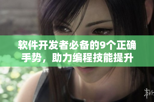 軟件開發(fā)者必備的9個正確手勢，助力編程技能提升