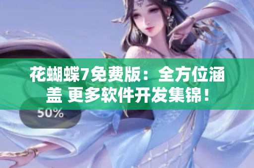 花蝴蝶7免費(fèi)版：全方位涵蓋 更多軟件開(kāi)發(fā)集錦！