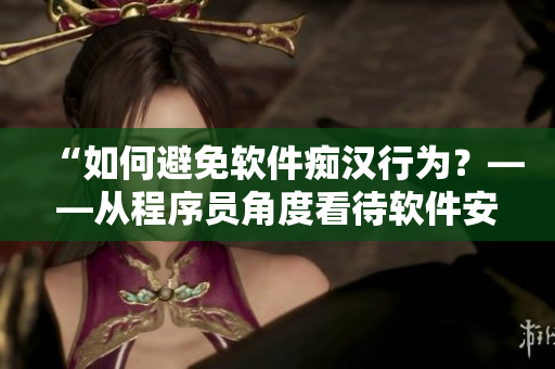 “如何避免軟件癡漢行為？——從程序員角度看待軟件安全性”