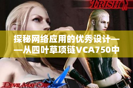 探秘網絡應用的優(yōu)秀設計——從四葉草項鏈VCA750中獲得的軟件啟示