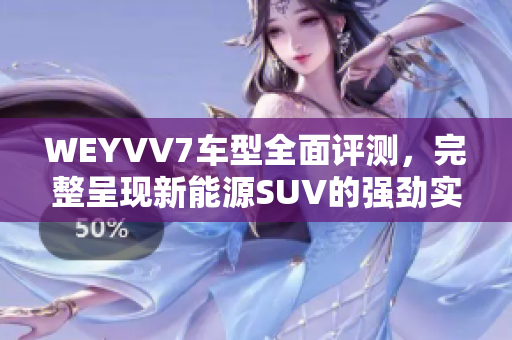 WEYVV7車型全面評測，完整呈現(xiàn)新能源SUV的強勁實力
