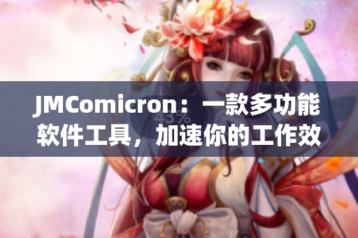 JMComicron：一款多功能軟件工具，加速你的工作效率