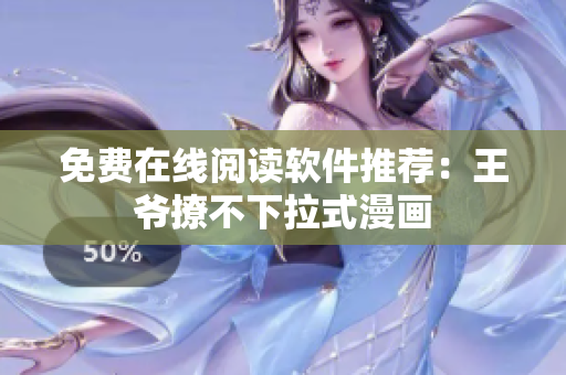 免費(fèi)在線閱讀軟件推薦：王爺撩不下拉式漫畫