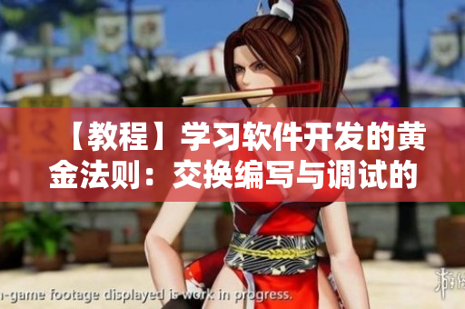 【教程】學習軟件開發(fā)的黃金法則：交換編寫與調試的日子