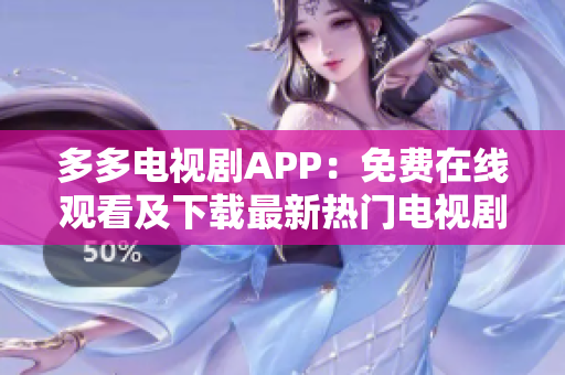 多多電視劇APP：免費(fèi)在線觀看及下載最新熱門電視劇