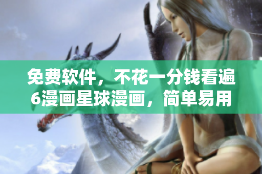免費軟件，不花一分錢看遍6漫畫星球漫畫，簡單易用！