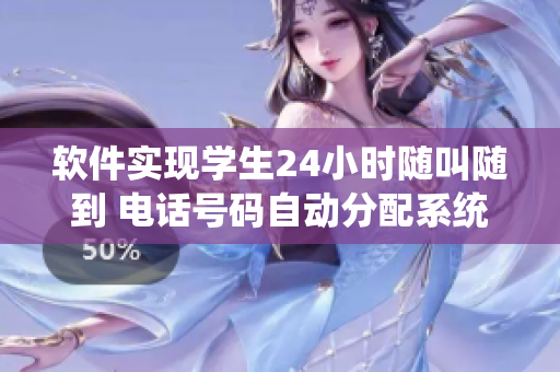 軟件實(shí)現(xiàn)學(xué)生24小時(shí)隨叫隨到 電話號(hào)碼自動(dòng)分配系統(tǒng)再升級(jí)