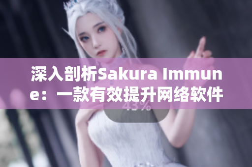 深入剖析Sakura Immune：一款有效提升網(wǎng)絡軟件安全性的解決方案