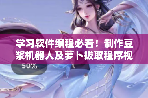 學(xué)習(xí)軟件編程必看！制作豆?jié){機(jī)器人及蘿卜拔取程序視頻教程