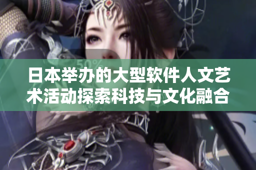 日本舉辦的大型軟件人文藝術活動探索科技與文化融合