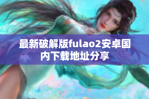 最新破解版fulao2安卓國內(nèi)下載地址分享