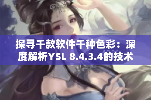 探尋千款軟件千種色彩：深度解析YSL 8.4.3.4的技術亮點