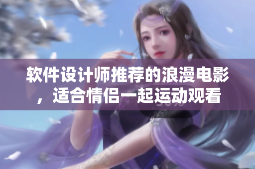 軟件設(shè)計師推薦的浪漫電影，適合情侶一起運動觀看