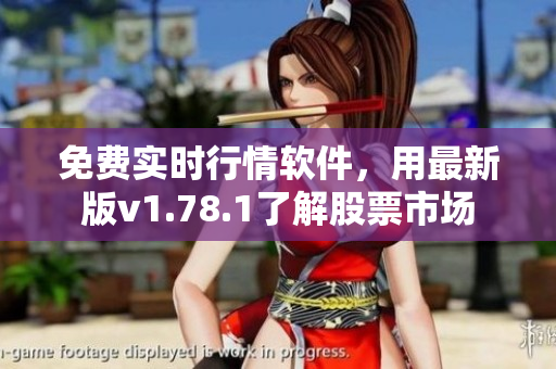 免費實時行情軟件，用最新版v1.78.1了解股票市場