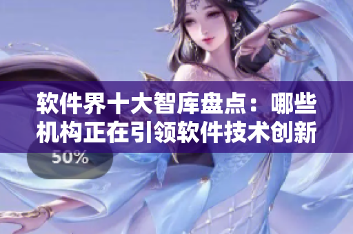 軟件界十大智庫盤點：哪些機構正在引領軟件技術創(chuàng)新？