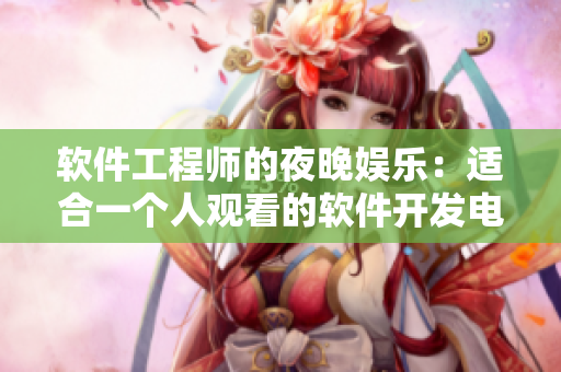 軟件工程師的夜晚娛樂：適合一個(gè)人觀看的軟件開發(fā)電影推薦
