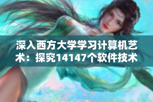 深入西方大學學習計算機藝術：探究14147個軟件技術應用案例