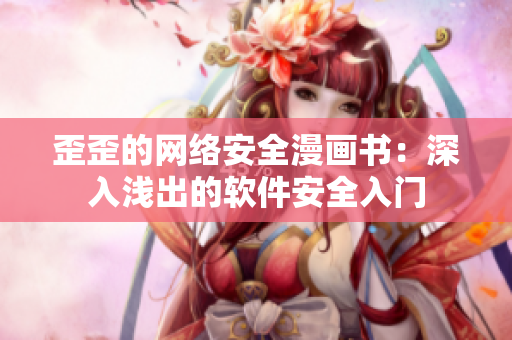 歪歪的網(wǎng)絡(luò)安全漫畫書：深入淺出的軟件安全入門