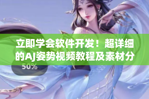 立即學(xué)會(huì)軟件開(kāi)發(fā)！超詳細(xì)的AJ姿勢(shì)視頻教程及素材分享！