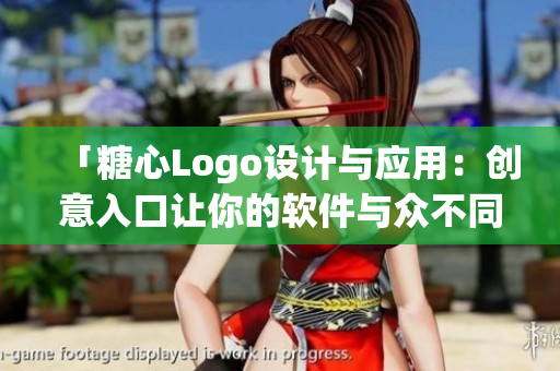 「糖心Logo設(shè)計(jì)與應(yīng)用：創(chuàng)意入口讓你的軟件與眾不同」