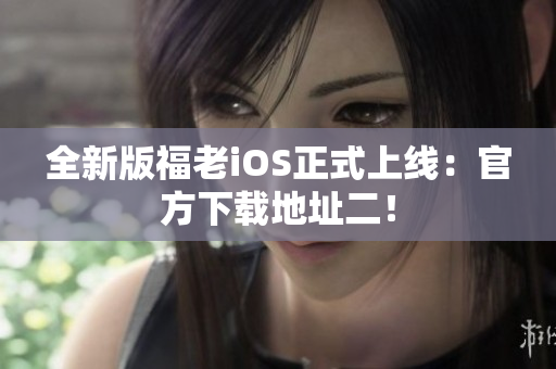 全新版福老iOS正式上線：官方下載地址二！