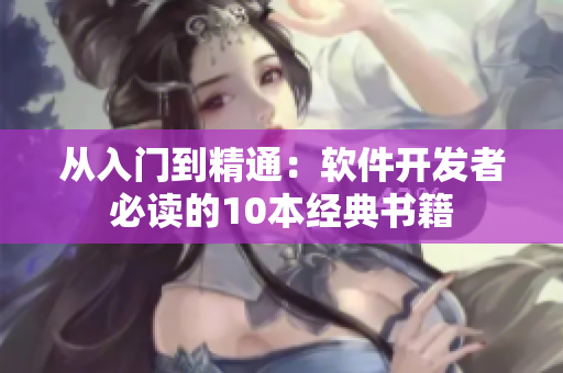 從入門(mén)到精通：軟件開(kāi)發(fā)者必讀的10本經(jīng)典書(shū)籍