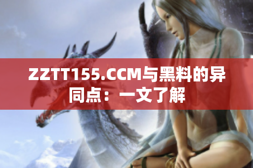 ZZTT155.CCM與黑料的異同點(diǎn)：一文了解
