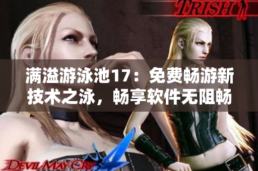 滿溢游泳池17：免費(fèi)暢游新技術(shù)之泳，暢享軟件無阻暢游之樂